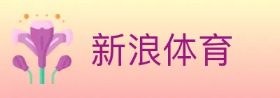 新浪体育 logo